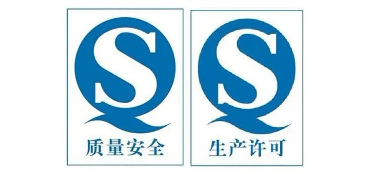 食品標(biāo)簽上的“QS”是什么意思？